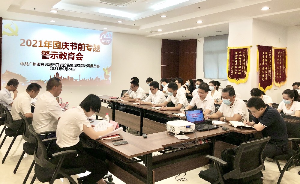 白云城投集團召開2021年國慶節(jié)前專題警示教育會